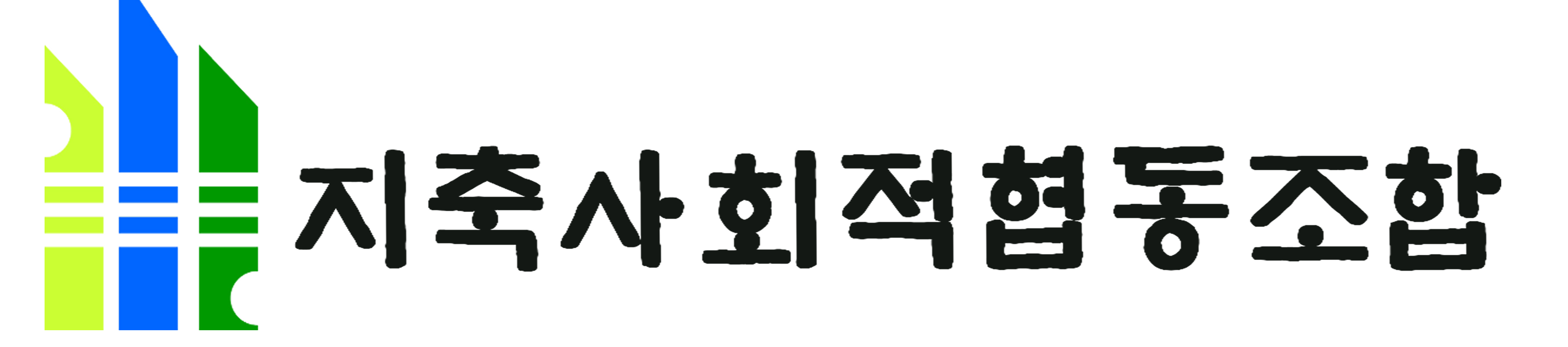 지축 사회적 협동조합